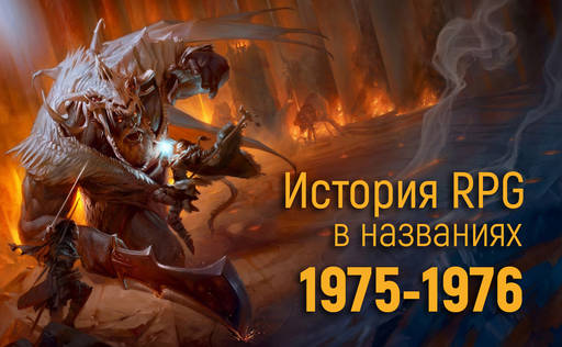 Обо всем - История RPG в названиях: 1975-1976